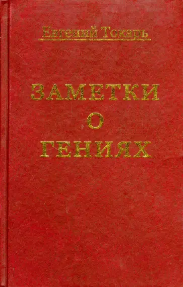Евгений Токарь - Заметки о гениях, об истории и другом обложка книги