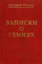 Токарь Евгений Николаевич