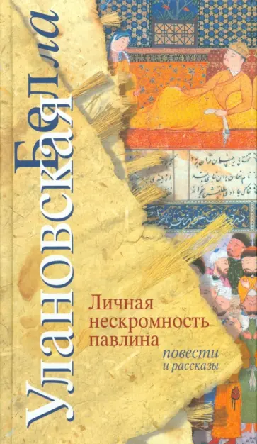 Белла Улановская - Личная нескромность павлина. Повести и рассказы обложка книги