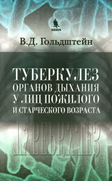 Владимир Гольдштейн - Туберкулез органов дыхания у лиц пожилого и старческого возраста обложка книги