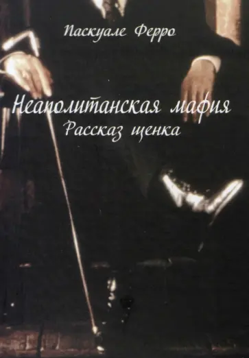 Паскуале Ферро - Неаполитанская мафия. Рассказ щенка обложка книги