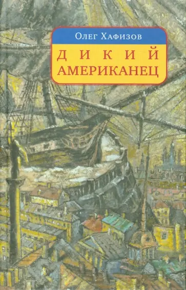 Олег Хафизов - Дикий американец. Авантюрный роман о графе Федоре Толстом обложка книги