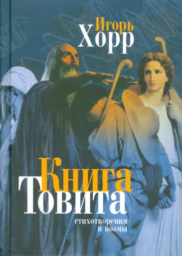 Игорь Хорр - Книга Товита. Стихотворения и поэмы Игорь Хорр - Книга Товита. Стихотворения и поэмы обложка книги