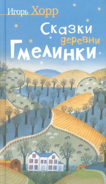 Игорь Хорр - Сказки деревни Гмелинки Игорь Хорр - Сказки деревни Гмелинки обложка книги