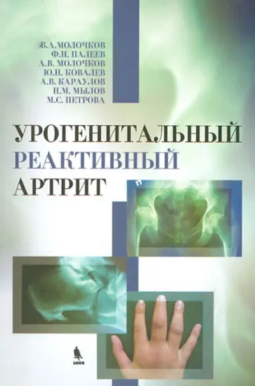 Молочков, Молочков - Урогенитальный реактивный артрит (болезнь Рейтера) обложка книги