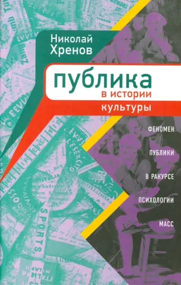 Николай Хренов - Публика в истории культуры. Феномен публики в ракурсе психологии масс обложка книги