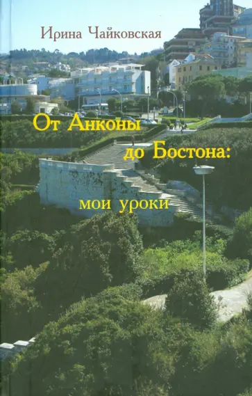 Ирина Чайковская - От Анконы до Бостона. Мои уроки обложка книги