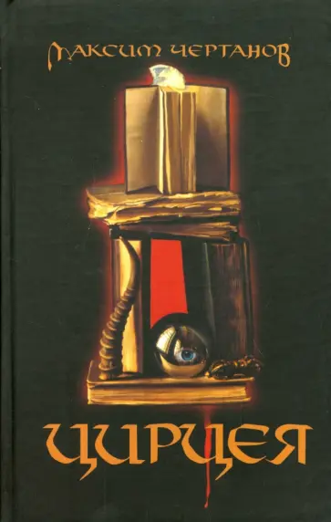 Максим Чертанов - Цирцея. Роман обложка книги