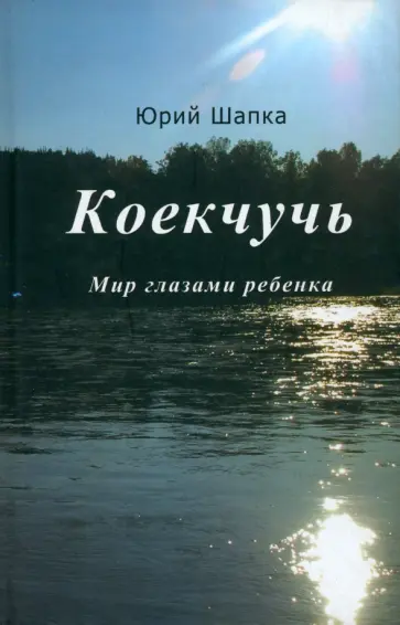 Юрий Шапка - Коекчучь. Мир глазами ребенка обложка книги