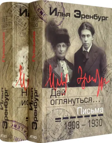 Илья Эренбург - Письма. 1908-1930 гг. 1931-1967 гг. В 2-х томах обложка книги