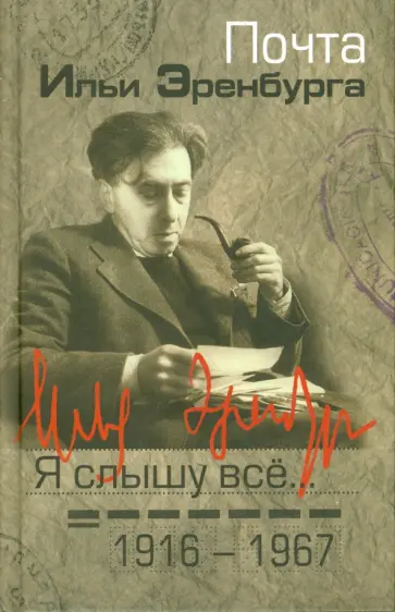 Я слышу все… Почта Ильи Эренбурга, 1916-1967 обложка книги