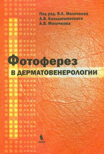 Молочков, Молочков - Фотоферез в дерматовенерологии обложка книги