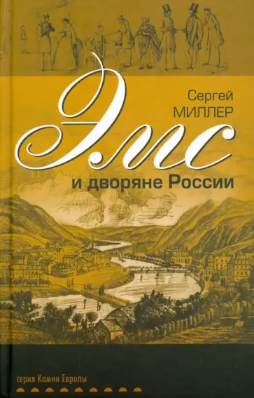 Сергей Миллер - Эмс и дворяне России обложка книги