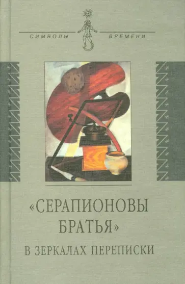 "Серапионовы братья" в зеркалах переписки "Серапионовы братья" в зеркалах переписки обложка книги