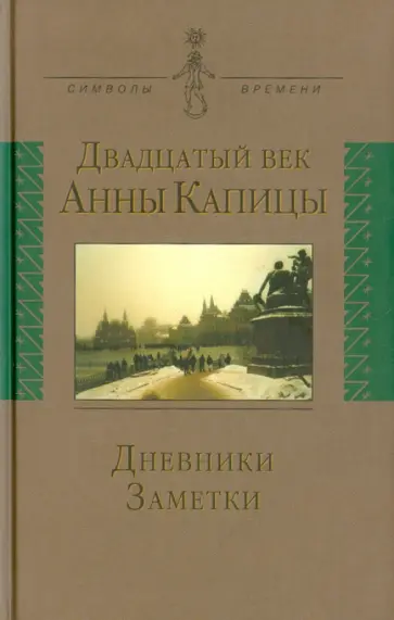 Двадцатый век Анны Капицы. Дневники, заметки Двадцатый век Анны Капицы. Дневники, заметки обложка книги