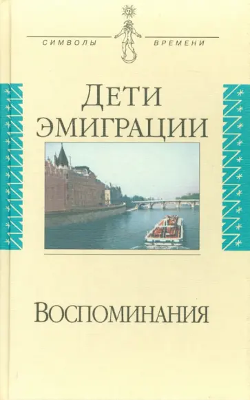 Дети эмиграции. Воспоминания. Сборник статей Дети эмиграции. Воспоминания. Сборник статей обложка книги
