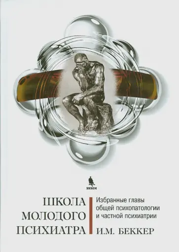 Исаак Беккер - Школа молодого психиатра: Избранные главы общей психопатологии и частной психиатрии Исаак Беккер - Школа молодого психиатра: Избранные главы общей психопатологии и частной психиатрии обложка книги