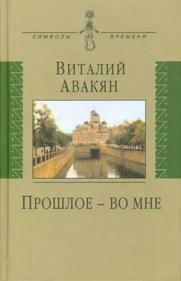 Виталий Авакян - Прошлое - во мне обложка книги