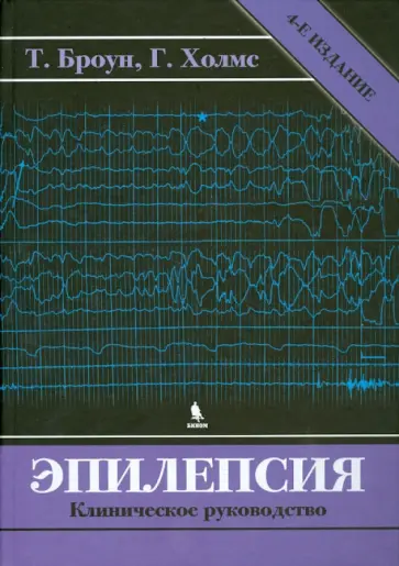 Броун, Холмс - Эпилепсия. Клиническое руководство обложка книги