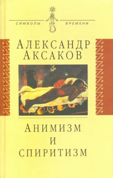 Александр Аксаков - Анимизм и спиритизм: Критическое исследование обложка книги