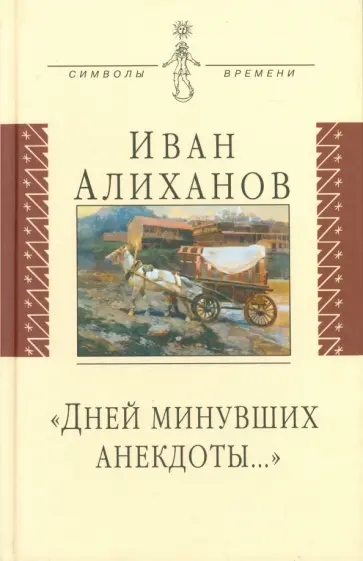 Иван Алиханов - Дней минувших анекдоты… обложка книги