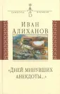 Алиханов Иван Иванович