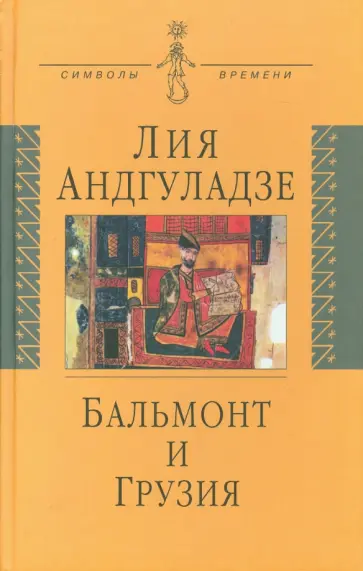 Лия Андгуладзе - Бальмонт и Грузия Лия Андгуладзе - Бальмонт и Грузия обложка книги