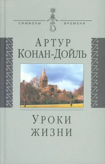 Артур Дойл - Уроки жизни обложка книги