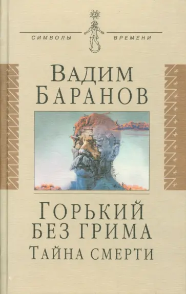Вадим Баранов - Горький без грима. Тайна смерти. Роман-исследование обложка книги