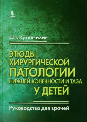 Е. Кузнечихин - Этюды хирургической патологии нижней конечности и таза у детей. Руководство для врачей обложка книги