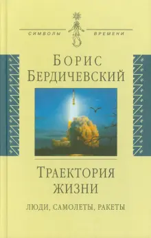 Траектория жизни. Люди, самолеты, ракеты