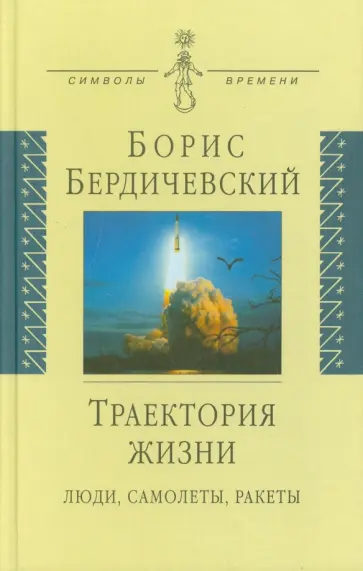 Борис Бердичевский - Траектория жизни. Люди, самолеты, ракеты обложка книги