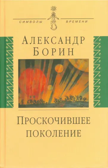 Александр Борин - Проскочившее поколение. Мои воспоминания обложка книги