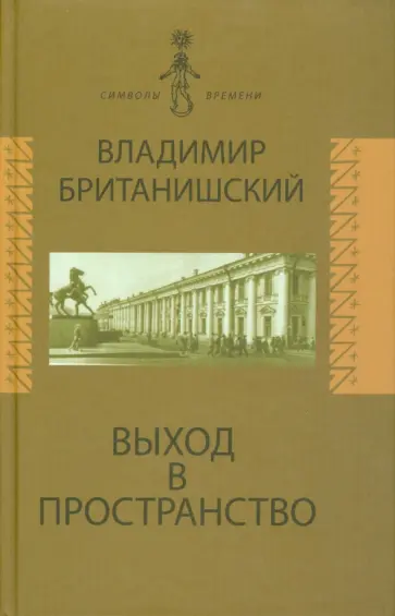 Владимир Британишский - Выход в пространство. Воспоминания обложка книги
