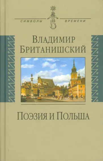 Владимир Британишский - Поэзия и Польша. Путешествие длиной полжизни обложка книги