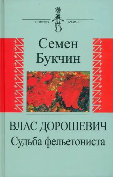 Семен Букчин - Влас Дорошевич. Судьба фельетониста Семен Букчин - Влас Дорошевич. Судьба фельетониста обложка книги