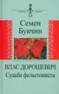 Букчин Семен Владимирович