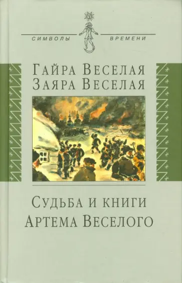 Веселая, Веселая - Судьба и книги Артема Веселого Веселая, Веселая - Судьба и книги Артема Веселого обложка книги
