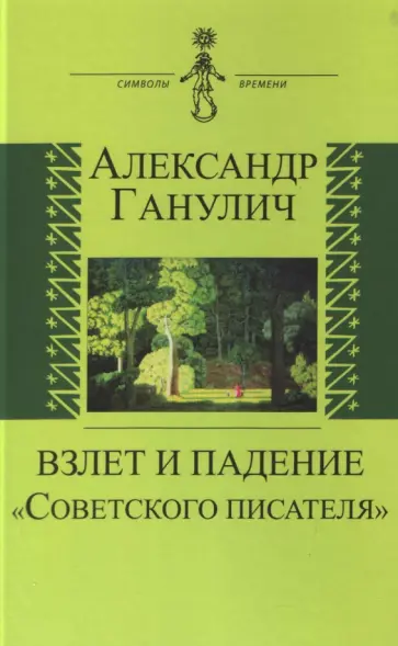 Александр Ганулич - Взлет и падение "Советского писателя" Александр Ганулич - Взлет и падение "Советского писателя" обложка книги