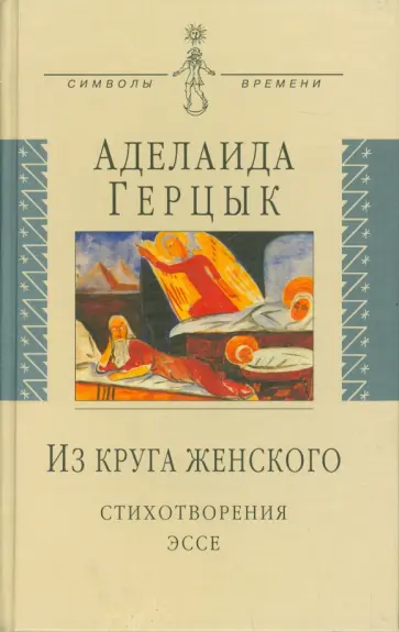 Аделаида Герцык - Из круга женского: Стихотворения, эссе обложка книги