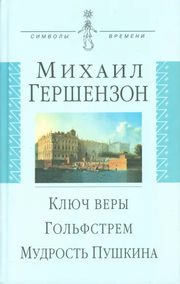 Михаил Гершензон - Ключ веры. Гольфстрем. Мудрость Пушкина обложка книги
