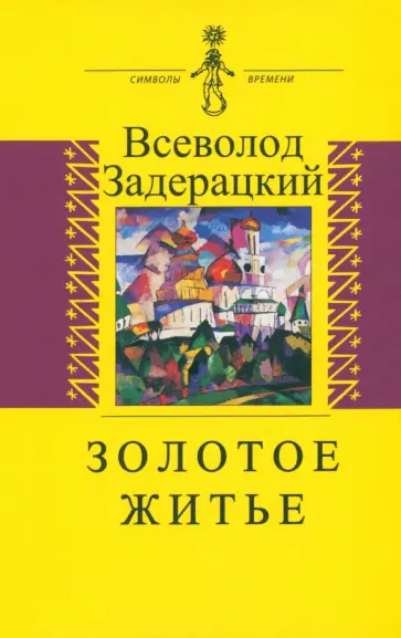 Всеволод Задерацкий - Золотое житье Всеволод Задерацкий - Золотое житье обложка книги
