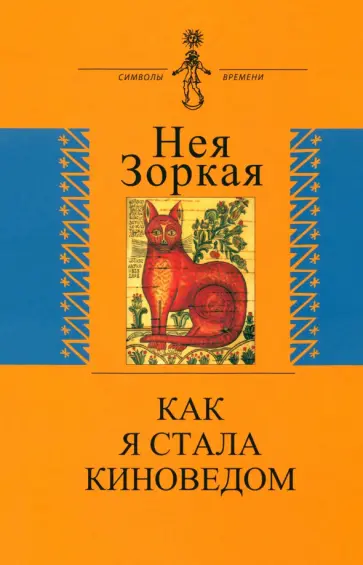 Нея Зоркая - Как я стала киноведом. Биографическая проза обложка книги