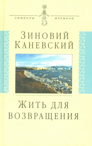 Зиновий Каневский - Жить для возвращения. Автобиографическая повесть обложка книги