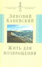 Каневский Зиновий Михайлович