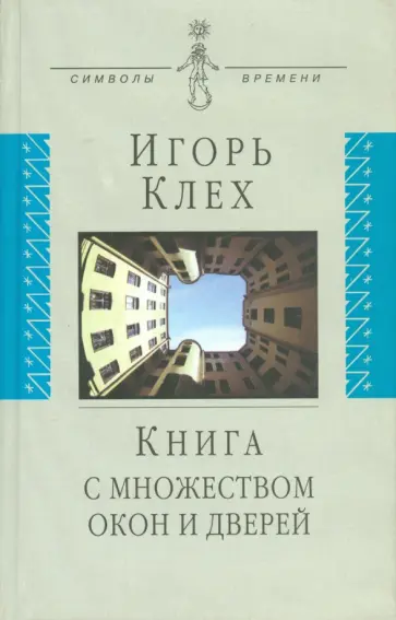 Игорь Клех - Книга с множеством окон и дверей Игорь Клех - Книга с множеством окон и дверей обложка книги