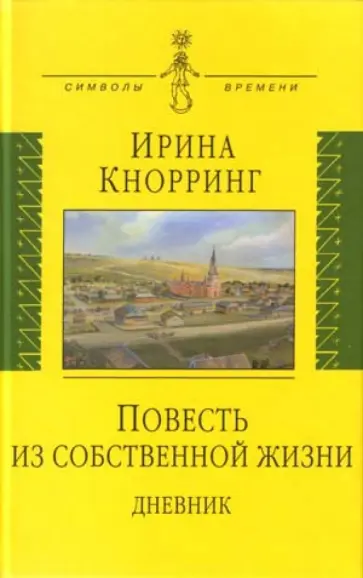 Ирина Кнорринг - Повесть из собственной жизни. Дневник в 2-х томах. Том 1 обложка книги
