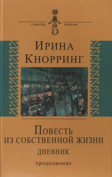 Ирина Кнорринг - Повесть из собственной жизни. Дневник в 2-х томах. Том 2 обложка книги
