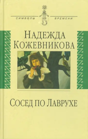 Надежда Кожевникова - Сосед по Лаврухе. Воспоминания Надежда Кожевникова - Сосед по Лаврухе. Воспоминания обложка книги