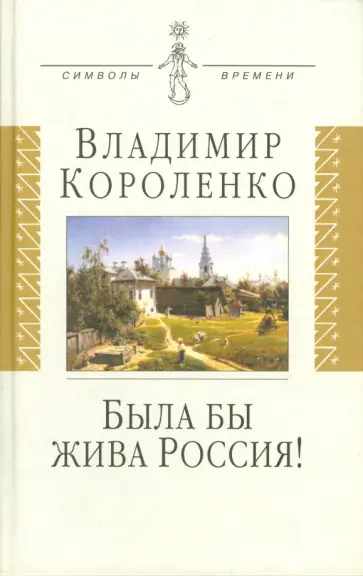 Владимир Короленко - "Была бы жива Россия!": Неизвестная публицистика. 1917-1921 гг. обложка книги